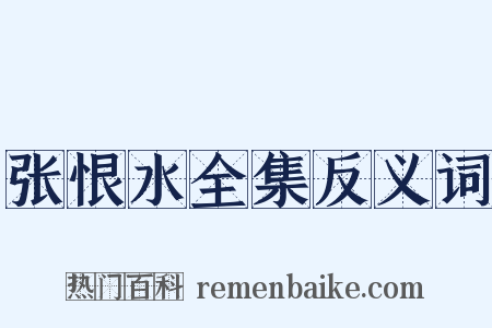 张恨水全集反义词是什么意思的图片
